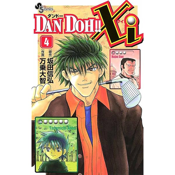 Amazon.co.jp: DAN DOH！！Xi（2） (少年サンデーコミックス) eBook